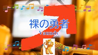 裸の勇者 / Vaundy 王様ランキング　[女性キー+５]  (歌詞あり　offvocal　アニソン　2022年　ガイドメロディーなし　オフボーカル　karaoke)