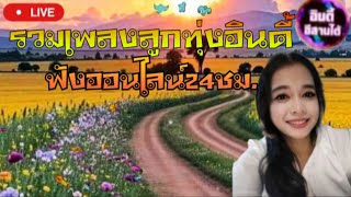 Liveสด🔴เพลงลูกทุ่งอินดี้เพราะๆ