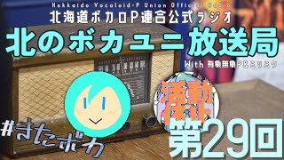 #29【ラジオ】北のボカユニ放送局【北海道ボカロP連合】