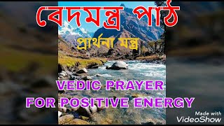 VEDIC PRAYER ( বৈদিক প্রার্থনা মন্ত্র)// Swami Harimayananda