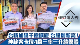 【理財達人秀】台股新高兄回來了！神秘客卡位4檔三率三升績優股！長榮法說報喜 貨櫃雙雄揚帆｜李兆華、權證小哥、林信富《理財達人秀》2021.04.01