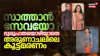 സാത്താൻ സേവയോ ? ദുരൂഹതയൊഴിയാതെ Arunachal Pradeshലിലെ കൂട്ടമരണം | Malayalees Found Dead In Itanagar