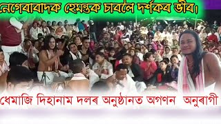 dhemaji dihanam//নেগেৰাবাদক-হেমন্ত গগৈ//গীত-আহিন মাহে পূৰ্ণ ভৈল//এক ব্যতিক্ৰমী পৰিৱেশত।