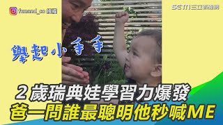 ２歲瑞典娃學習力爆發　爸一問誰最聰明他秒舉小手喊ME｜三立新聞網 SETN.com