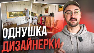 Однушка дизайнерки | Доступний бюджет та затишний авторський інтер'єр | Rets&Co. | Рец Антон