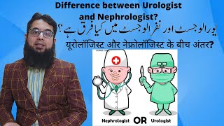 Difference between Urologist and Nephrologist?   یورالوجسٹ اور نفرالوجسٹ میں کیا فرق ہے؟