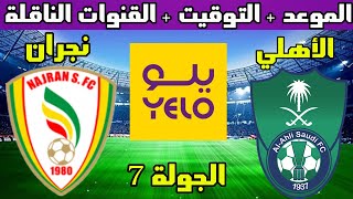 موعد مباراة الأهلي ونجران القادمة الجولة 7 دوري يلو لأندية الدرجة الأولى السعودي والقنوات الناقلة