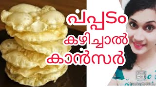 #How to find purity of papad#പപ്പടത്തിൽ മായം ഉണ്ടോ എന്ന് എങ്ങനെ മനസിലാക്കാം#