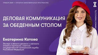 Деловая коммуникация за обеденным столом