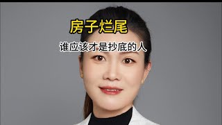 烂尾但是不能断供