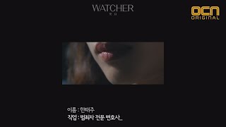 WATCHER(왓쳐) [WATCHER]감찰팀 기록일지03  한태주 WATCHER EP.0