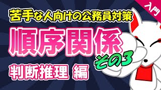 【公務員試験対策入門】順序関係③〔判断推理〕｜苦手な人向け・大卒・高卒・社会人