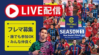 efootballライブ配信！フレマでまったり