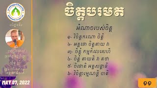 ១១ អំណាចរបស់ចិត្ត/ភិក្ខុអគ្គចិត្តោ យ៉ុន យី បរិច្ឆេទទី១ ភាគ ១១