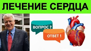 Лечение сердца: вопросы и ответы с доктором Колдуэллом Эссельстином