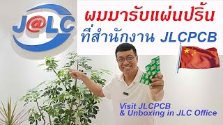 มารับแผ่นปริ้นและเยี่ยมชมสำนักงาน  (Visit JLCPCB \u0026 Unboxing PCB in JLC Office)