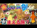 全色証６００族捕まえるたび？総集編　おまけもあるよ！【ゆっくり実況】【ポケモンＳＶ・剣盾・レジェンズ】