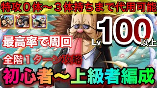 海賊王への軌跡VSベガパンク レベル100以上対応！全1攻略！特攻キャラ0体〜3体持ちの方全員におすすめ！初心者〜上級者まで参考にできます！ #1205 【トレクル】