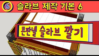 [슬라브제작][#6.슬라브 상판제작기본6][#기준먹 이용 기준실 설치하기#콘판넬 슬라브 깔기