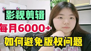 影视剪辑总是侵权？学会这三招，轻松解决版权问题~