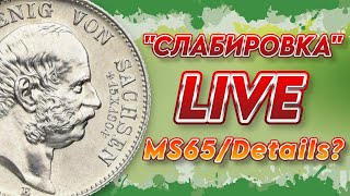 LIVE слабировка 2 марок Саксонии. Не без нюансов...