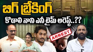 Kodali Nani Any Time Arrest : కొడాలినాని ఎనీ టైమ్ అరెస్ట్ | Gudivada Big Breaking |Wild Wolf Digital