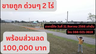 (ขายแล้ว) ที่ดินสวย 2 ไร่ พร้อมส่วนลดถึง 100,000 บาท