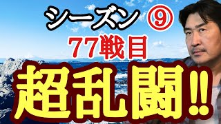 大激戦!!!【超早碁シーズン⑨ー77】