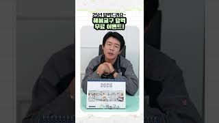 2025 달력 선착순 드려요~