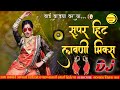 कडक लावण्यांचा डीजे दणका marathi dj lavni mix marathi dj song