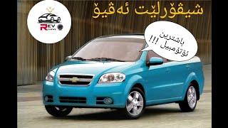 My 09 Chevrolet AVEO - I Miss You/شیڤۆرلێت ئەڤیۆ دواین دیدار