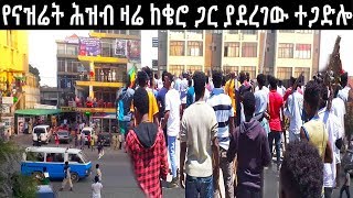 Ethiopia - የናዝሬት ሕዝብ ዛሬ ከቄሮ ጋር ያደረገው ተጋድሎ