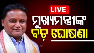 🔴Live | ମୁଖ୍ୟମନ୍ତ୍ରୀଙ୍କ ବଡ଼ ଘୋଷଣା | CM Mohan Majhi | OTV Live | Odisha TV | OTV