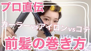 【美容師直伝】前髪の巻き方！ カーラーVSストレートアイロンVSコテ！徹底比較！