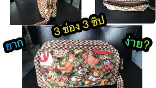 วิธีทำกระเป๋า 3 ช่อง 3 ซิป !!!! 3 compartment 3 zipper pockets