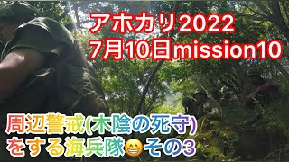 アホカリ2022mission10周辺警戒(木陰の死守)をする海兵隊😁その3 7月10日