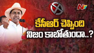 కేసీఆర్ జాతీయ పార్టీ ప్రకటన త్వరలో నిజం కాబోతుందా..? | NTV