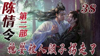 陈情令《魏婴被人贩子拐走了》第二部38