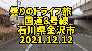 曇りのドライブ旅☁️　国道8号線　石川県金沢市　2021.12.12　癒し