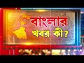 রামনবমীর দিনেও অব্যাহত দেব হিরণের রাজনৈতিক তরজা । দেখুন