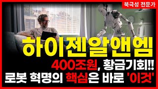 [ 하이젠알앤엠 ] 테마 상승세는 이제부터 시작입니다. 오픈AI까지 동참하면 그야말로 1조원까지도 상승할 수 있어요. 북극성