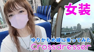 【ゆりかもめ線】有明テニスの森から青海まで電車で移動～Crossdressing in Public #女装 #crossdresser #Transvestite