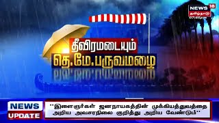 தீவிரமடையும் தென்மேற்கு பருவ மழை | Rain Updates | News18 Tamil Nadu