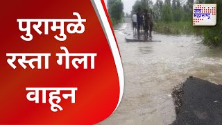 Kolhapur | पुरामुळे रस्ता गेला वाहून | Marathi News