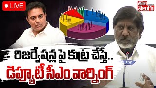 రిజర్వేషన్ల పై కుట్ర చేస్తే.. డిప్యూటీ సీఎం వార్నింగ్ ! LIVE 🔴: Deputy CM Bhatti Vikramarka Warning