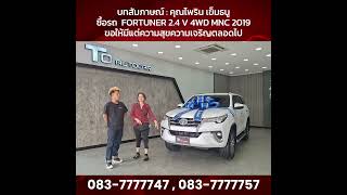 รีวิวจากลูกค้าซื้อรถ Toyota Fortuner  | โต ออโต้คาร์