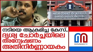 ജ്യുഡീഷ്യറിയ്ക്കെതിരെ കരുതലോടെ നീങ്ങാന്‍ ഹൈക്കോടതി വിജിലന്‍സ് I Dileep