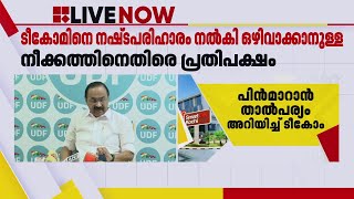 സ്മാർട്ട്സിറ്റി പദ്ധതിയിൽ നിന്ന് ടീകോമിനെ നഷ്ടപരിഹാരം നൽകി ഒഴിവാക്കാനുള്ള നീക്കത്തിനെതിരെ പ്രതിപക്ഷം