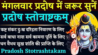 मंगलवार प्रदोष में जरूर सुनें|| प्रदोष स्तोत्राष्टकम्|| Pradosh Stotrashtakam|| सुख शांति के लिए