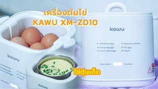 รีวิวเครื่องต้มไข่ KAWU XM-ZD10 ตุ๋นไข่เนื้อโคตรดี